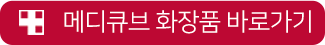 메디큐브 화장품 바로가기